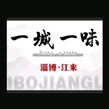 江来•一城一味