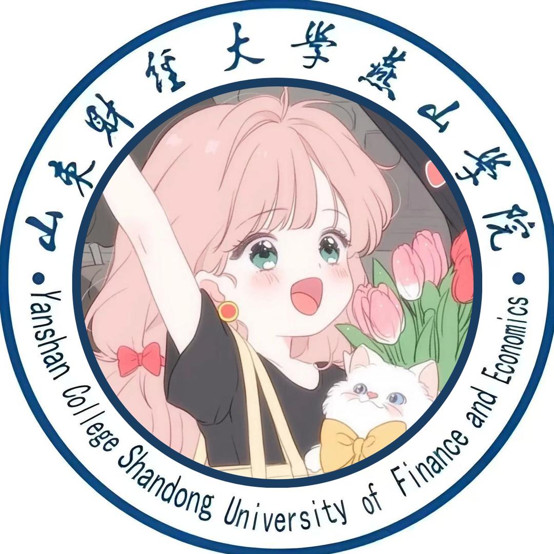 山东财经大学燕山学院表白墙