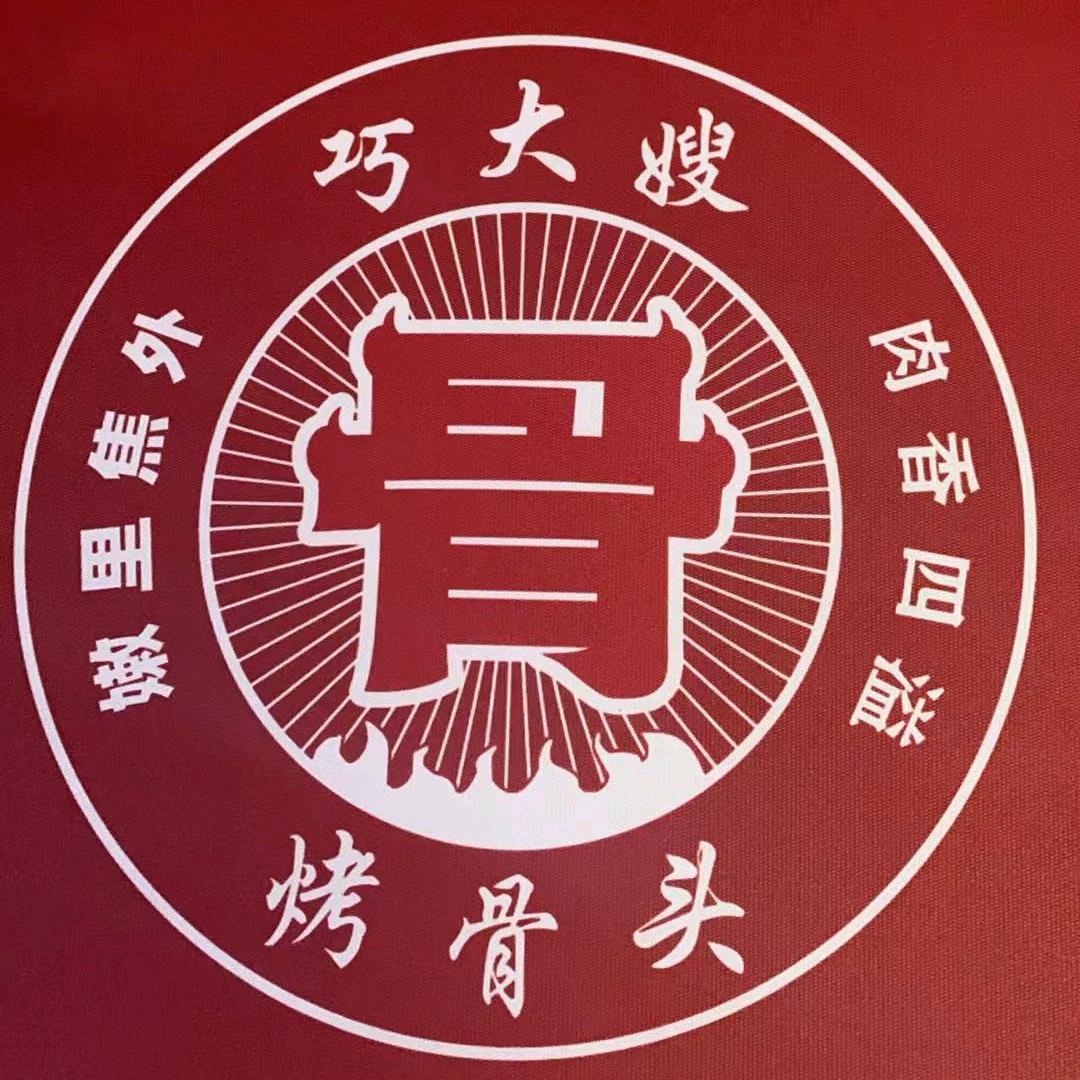 巧大嫂烤骨头店（同地景园）