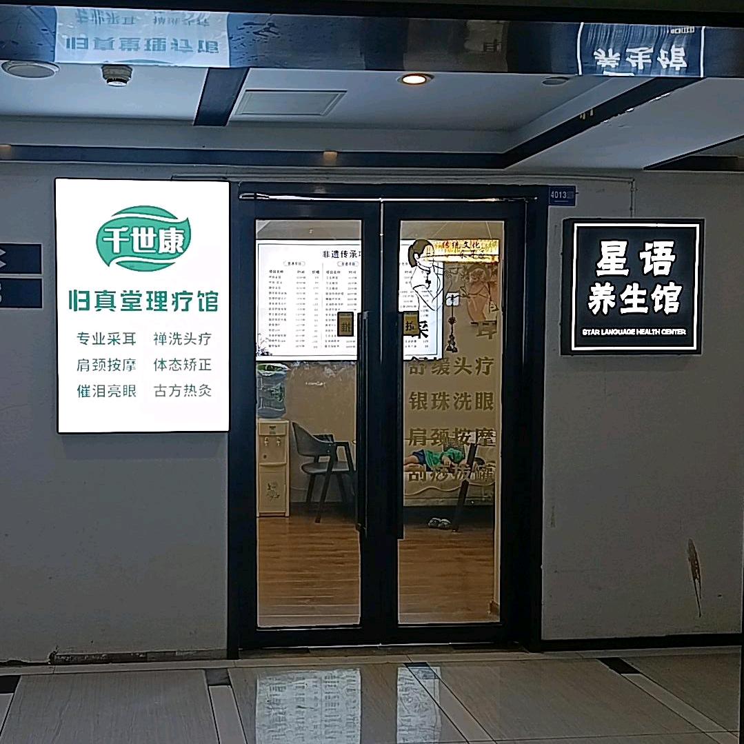 千世康归真理疗馆