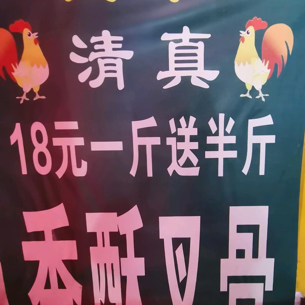 清真香酥鸡叉骨（领秀城店）