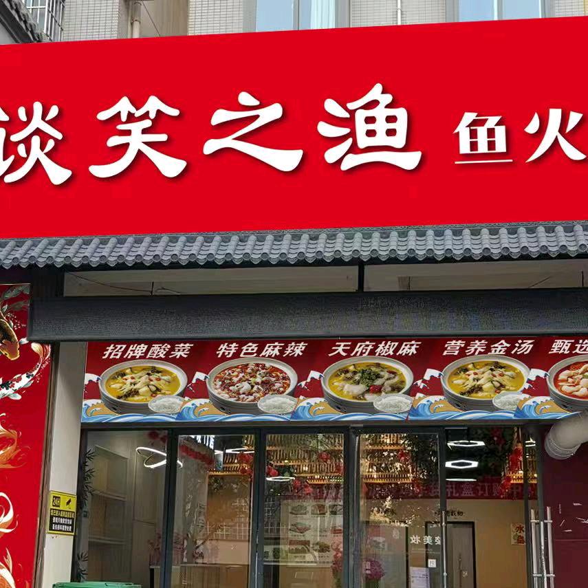 谈笑之渔鱼火锅