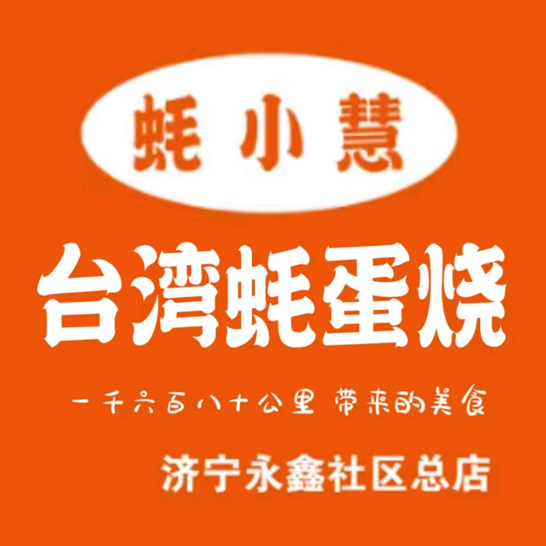 蚝小慧。台湾蚝蛋烧