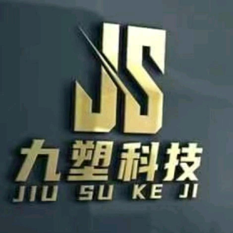 九塑科技