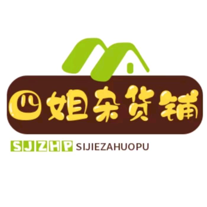 四姐杂货铺