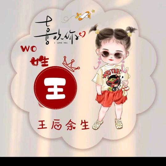 一个字荣