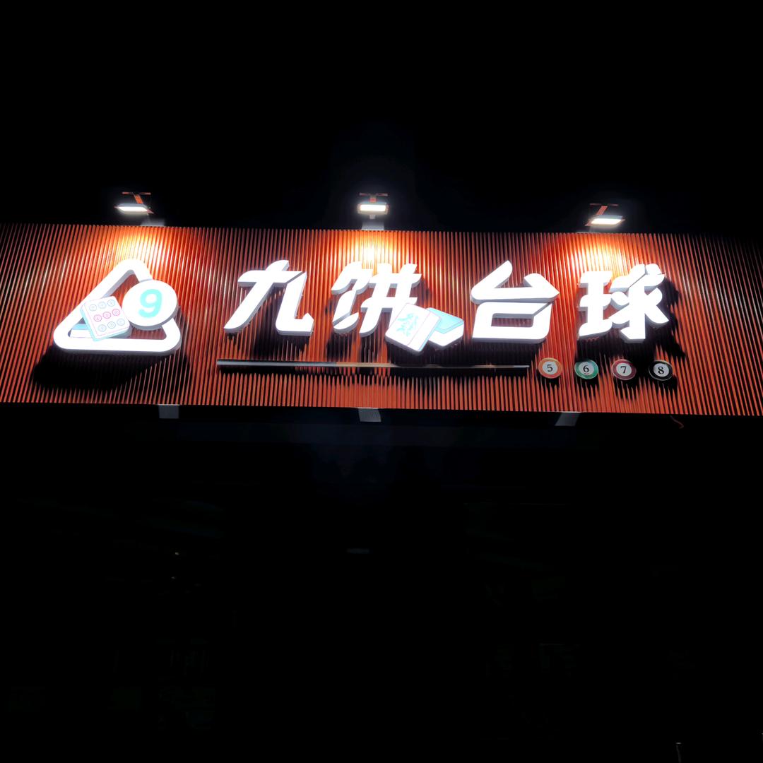 九饼台球俱乐部