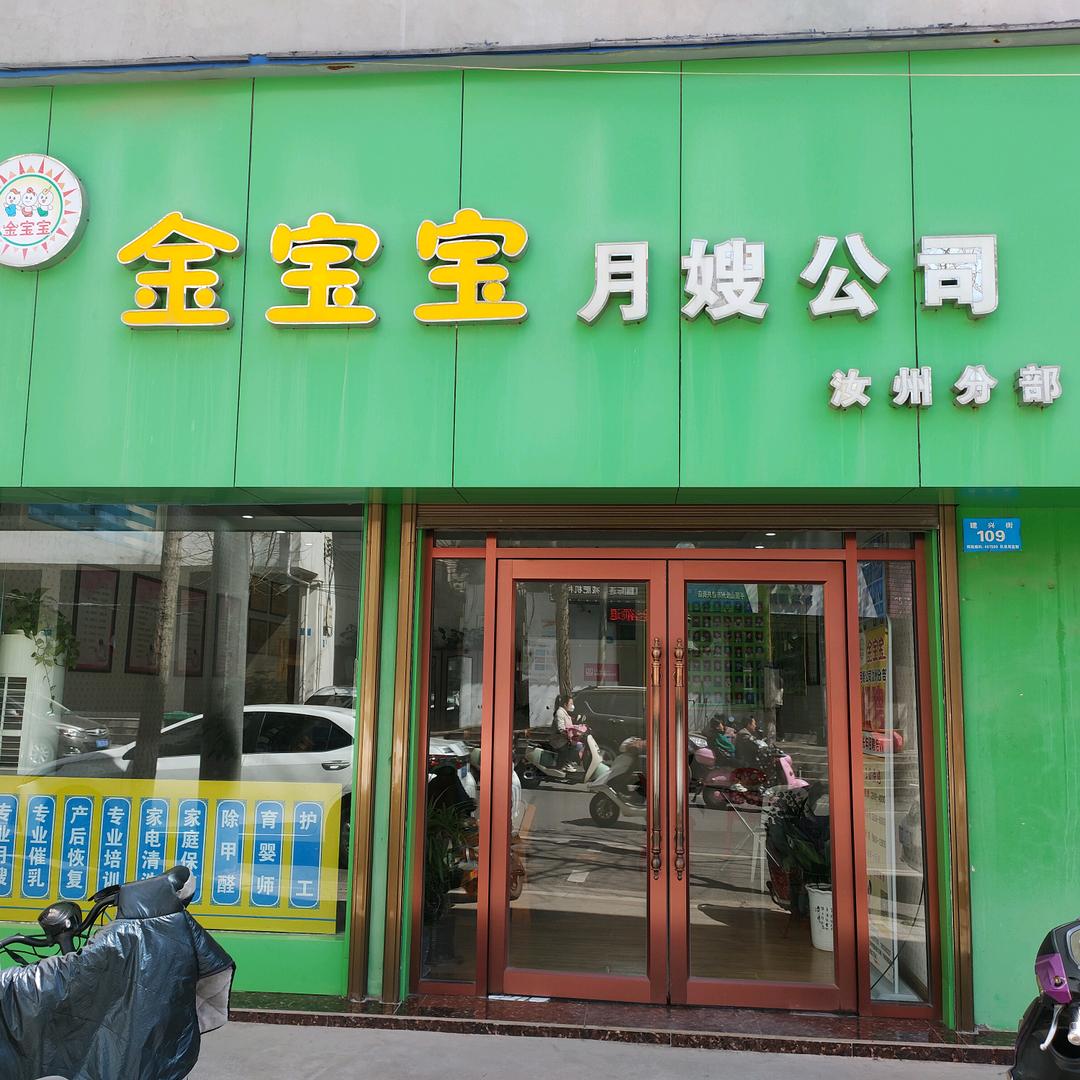 汝州金宝宝月嫂公司