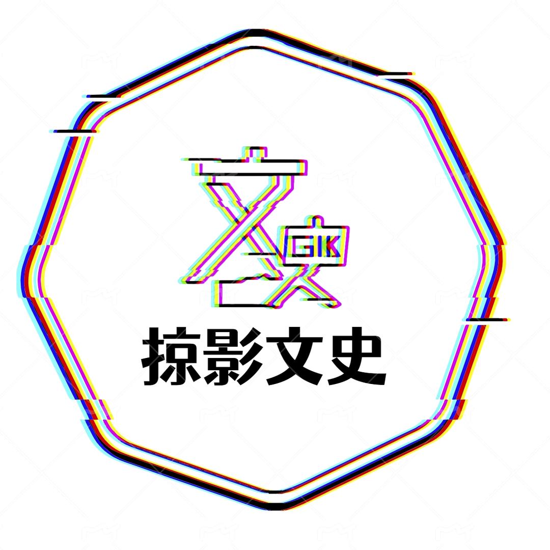 掠影文史