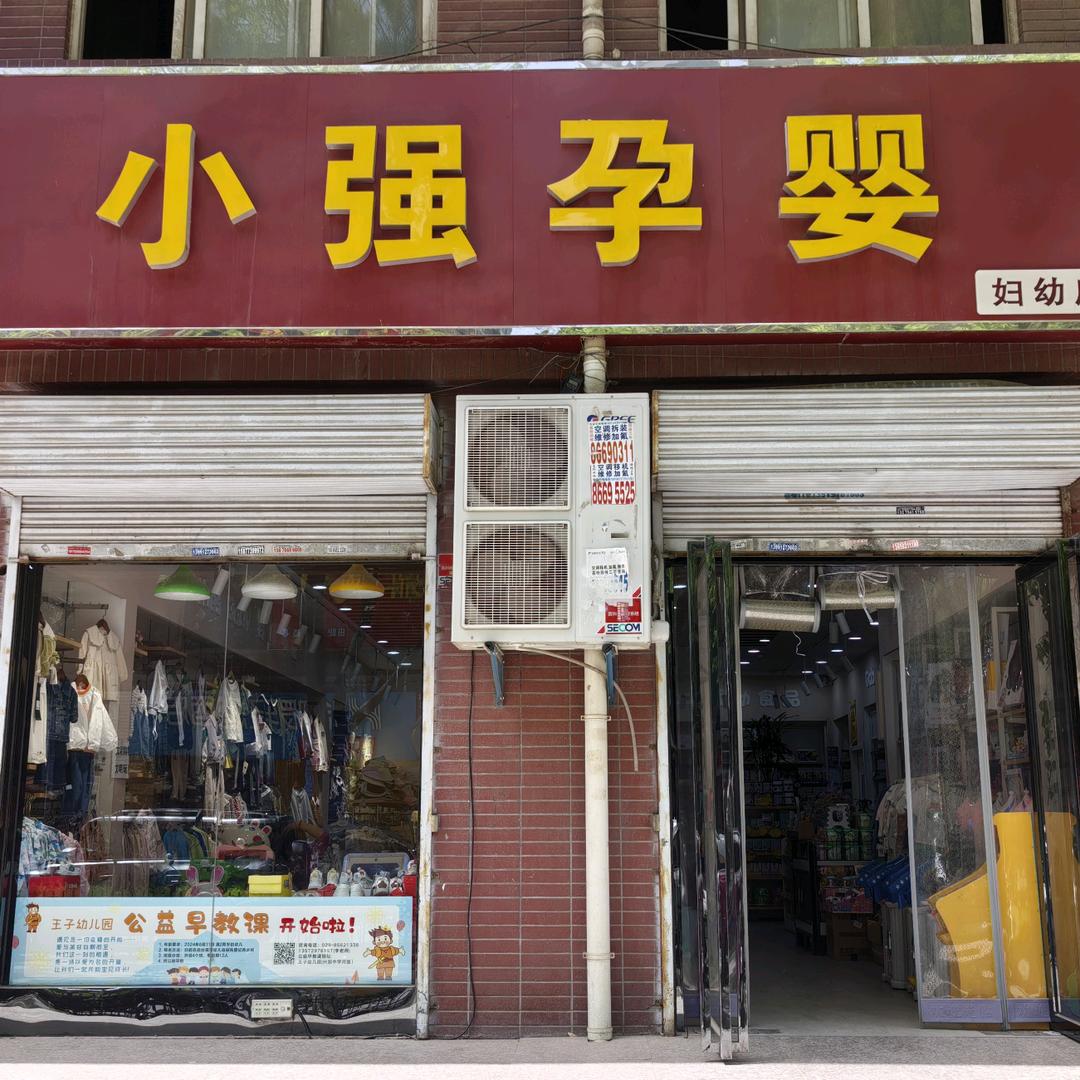 长安小强孕婴