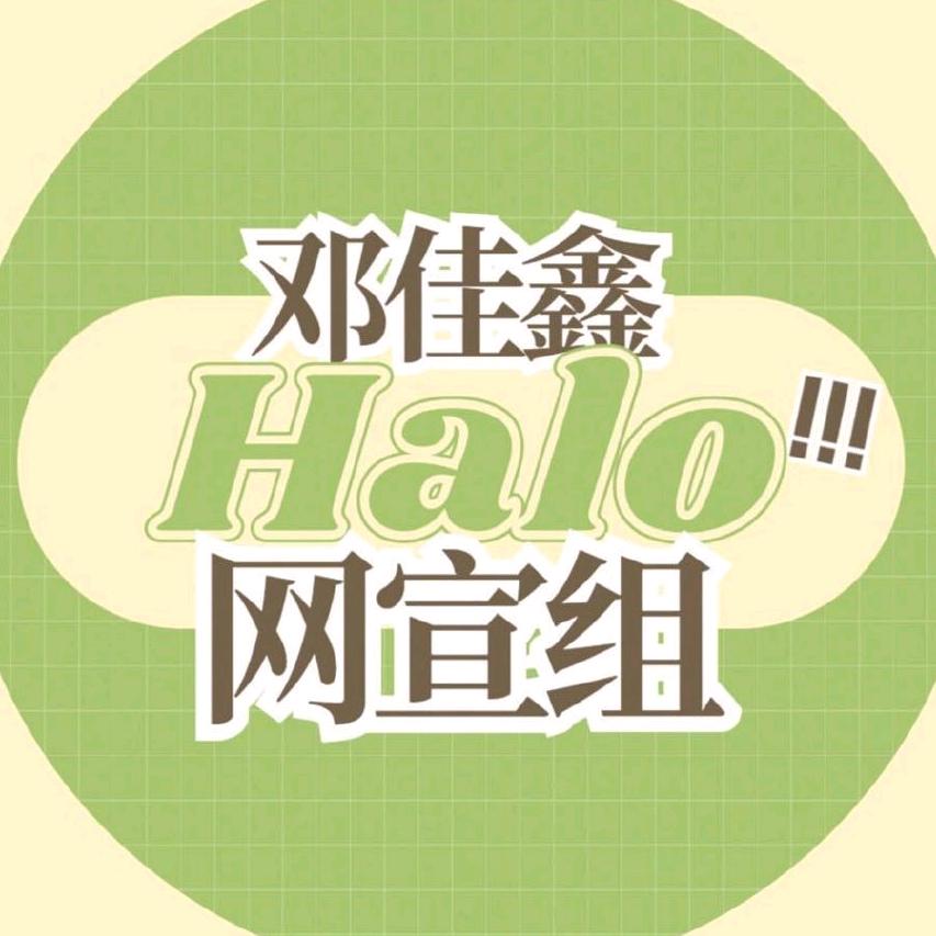 Halo-邓佳鑫饼干展览馆