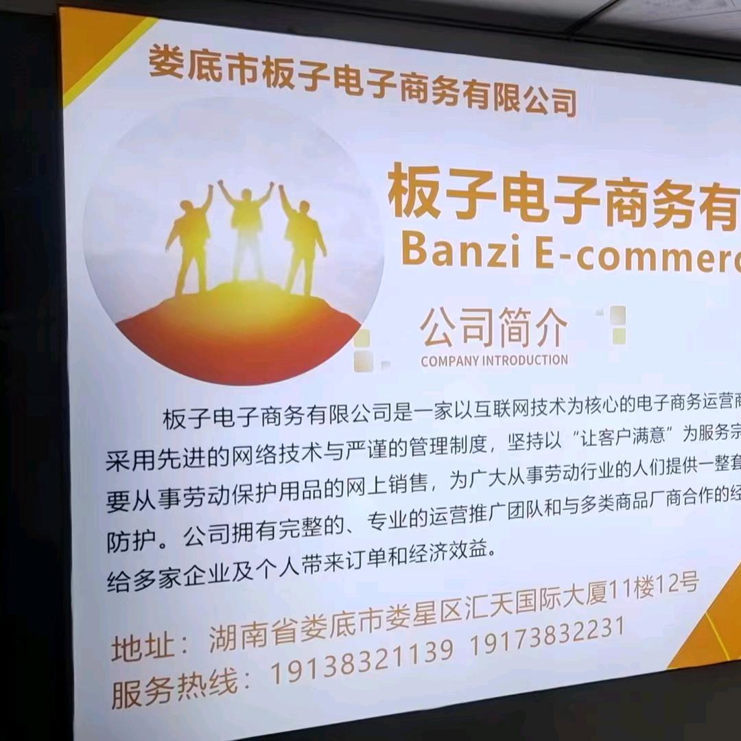 板子电商