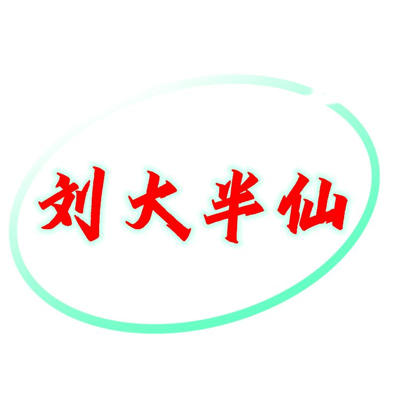 刘大半仙
