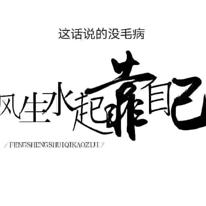 龙行天下🪷