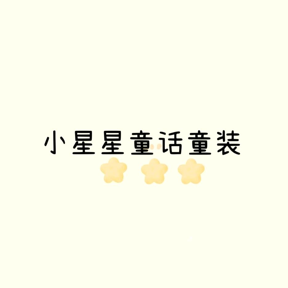 小星星童话童装