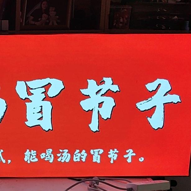 小花家肥肠冒节子(济南万达金街西街）