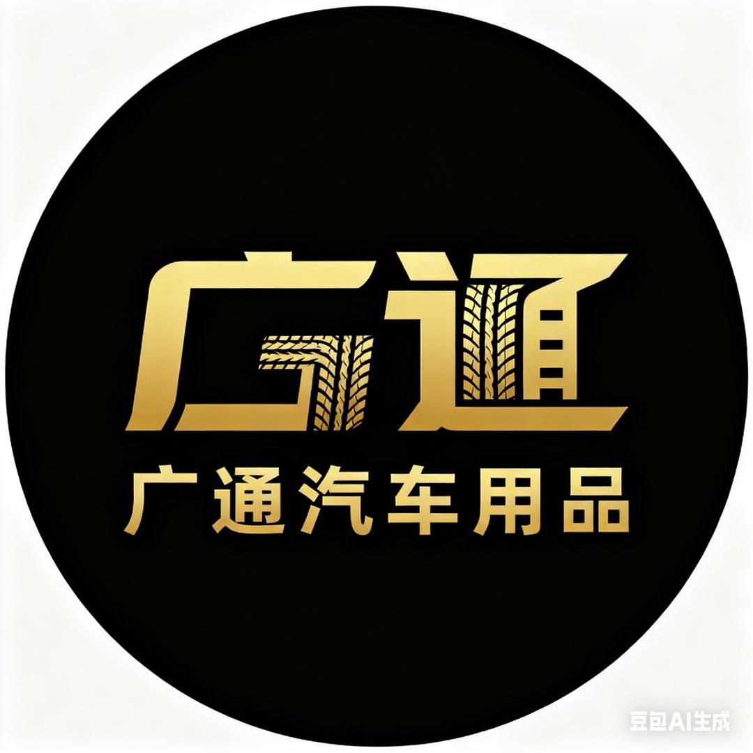 广通汽车用品