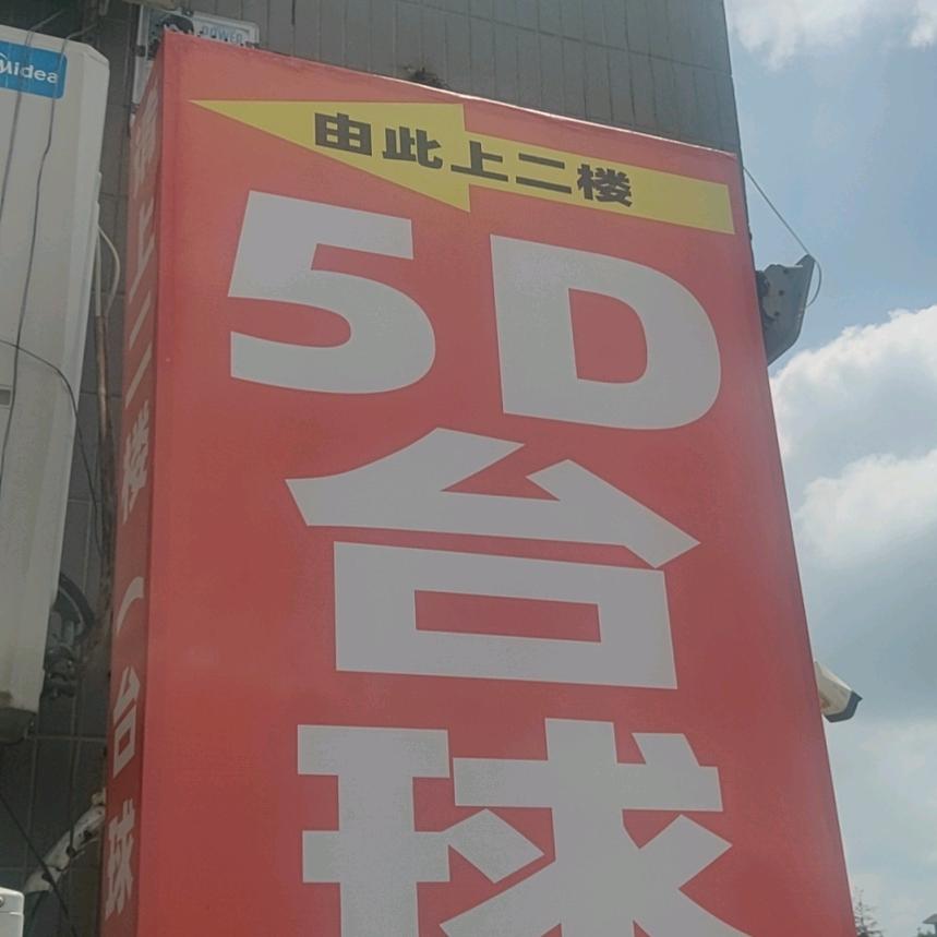 5D台球官方号