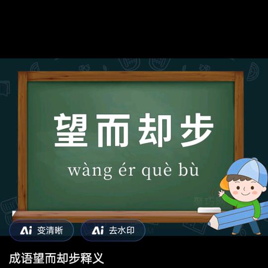 望而却步