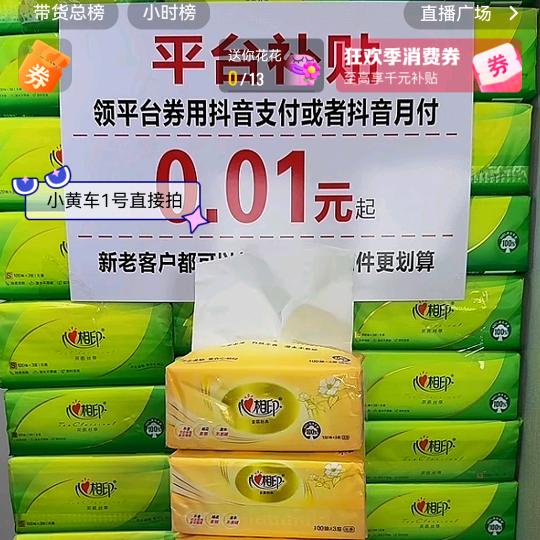 0.01元抢纸巾☜平台补贴专场