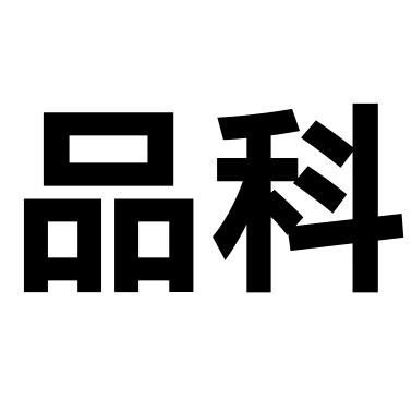 品科智慧校园