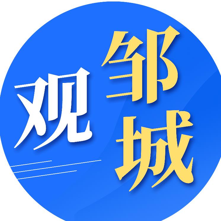 观 邹 城