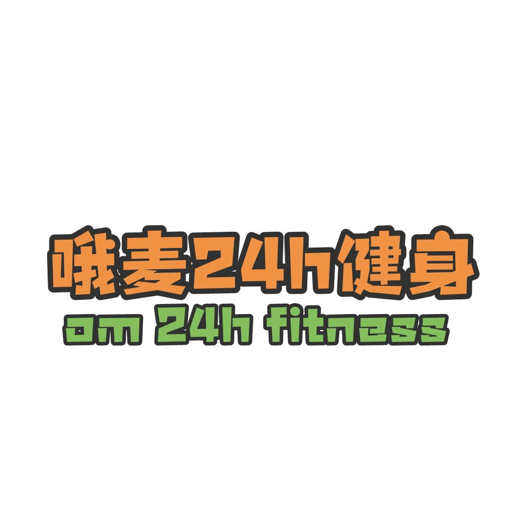 哦麦24h健身