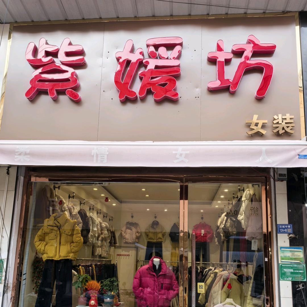 沛县人民市场紫媛坊女装
