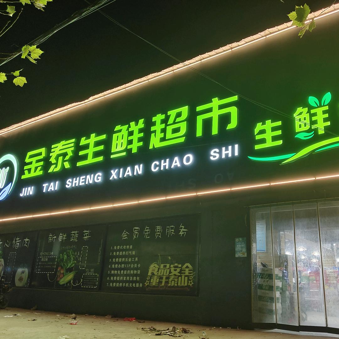 东明县马头镇金泰超市，灵！