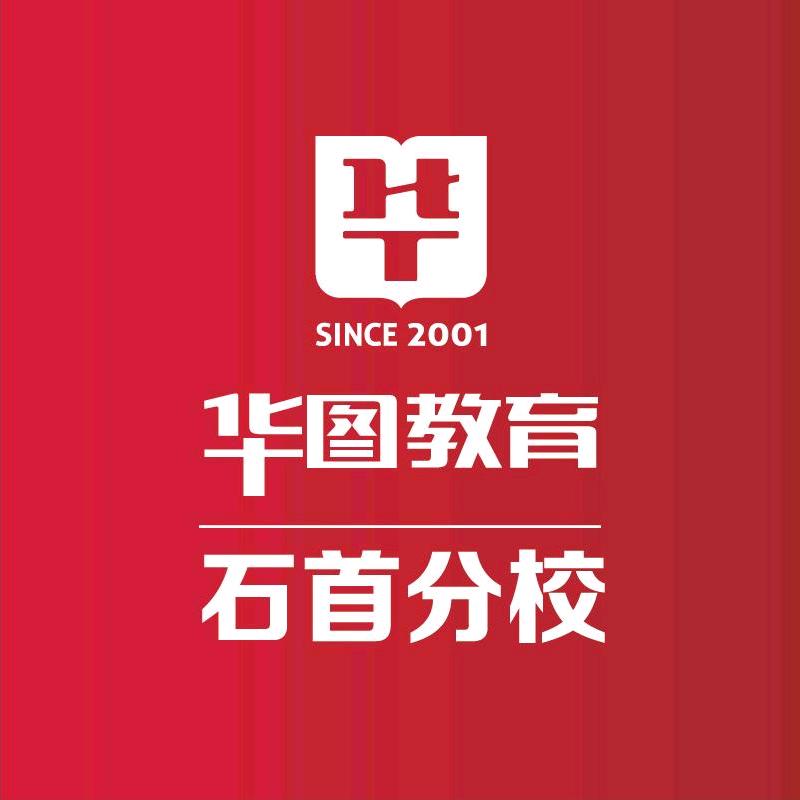 石首华图田校长