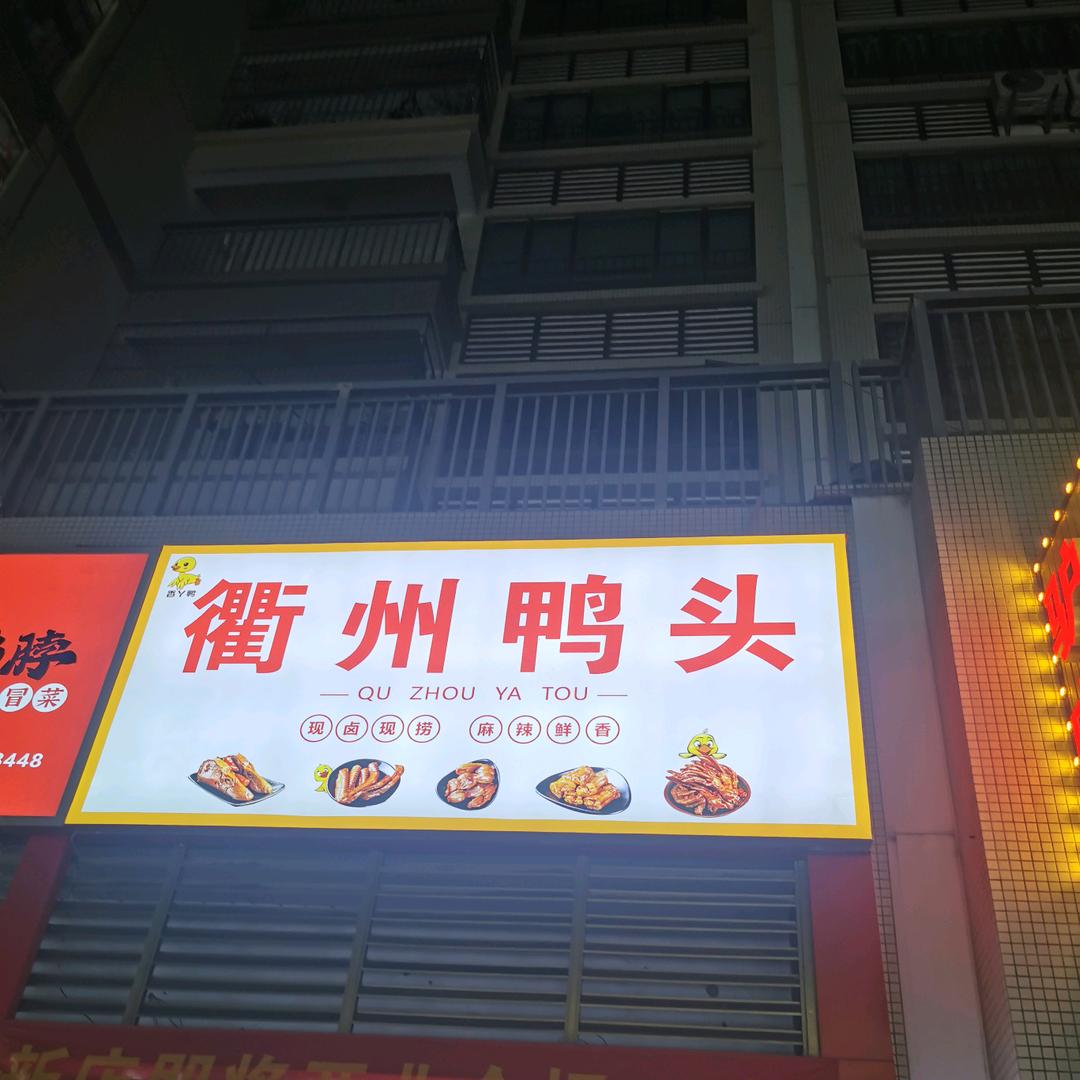 香丫鸭衢州鸭头