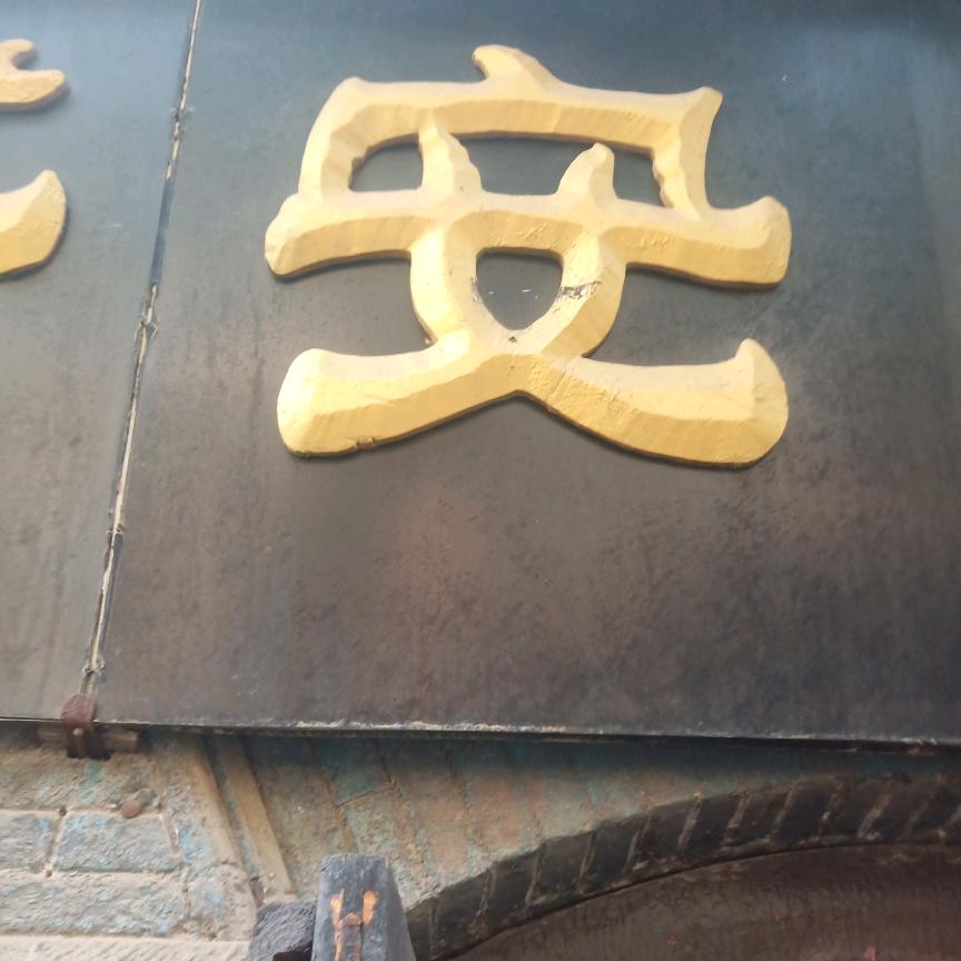 从头在来