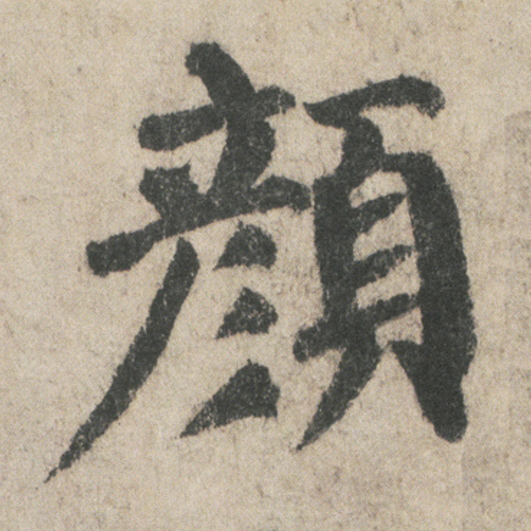 三思堂大颜观水