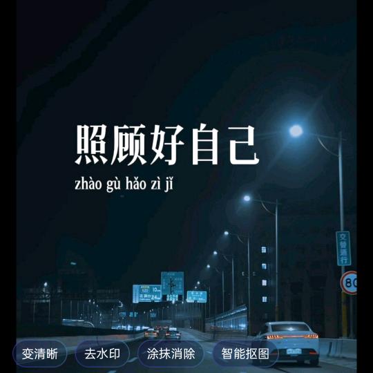 善待自己