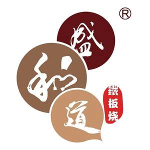 盛和道和牛寿喜烧