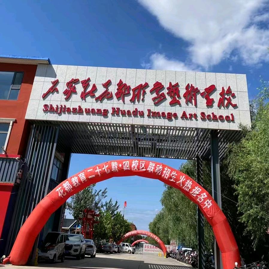 石家庄花都中专学校 李主任