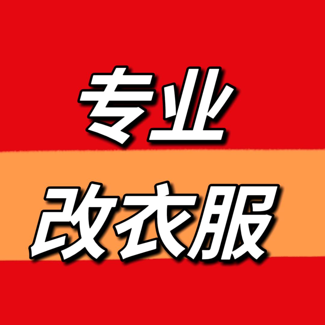 容东改衣