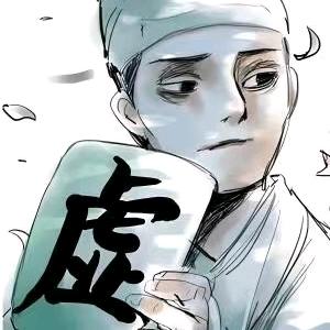 空虚书生