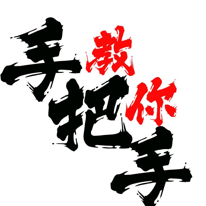 居家老男人
