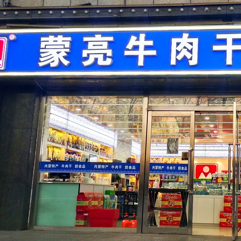 蒙亮牛肉干奶食品官方号
