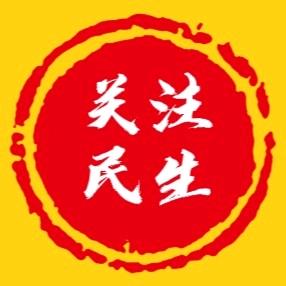 关注民生 🇨🇳🇨🇳清风义站