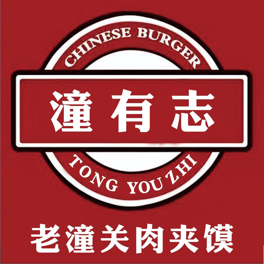 横店【潼有志】肉夹馍