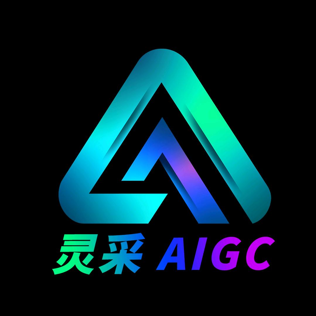 灵采AIGC