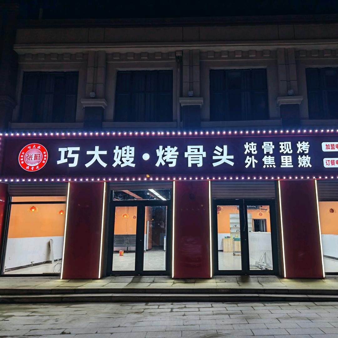 巧大嫂烤骨头崇礼店官方号