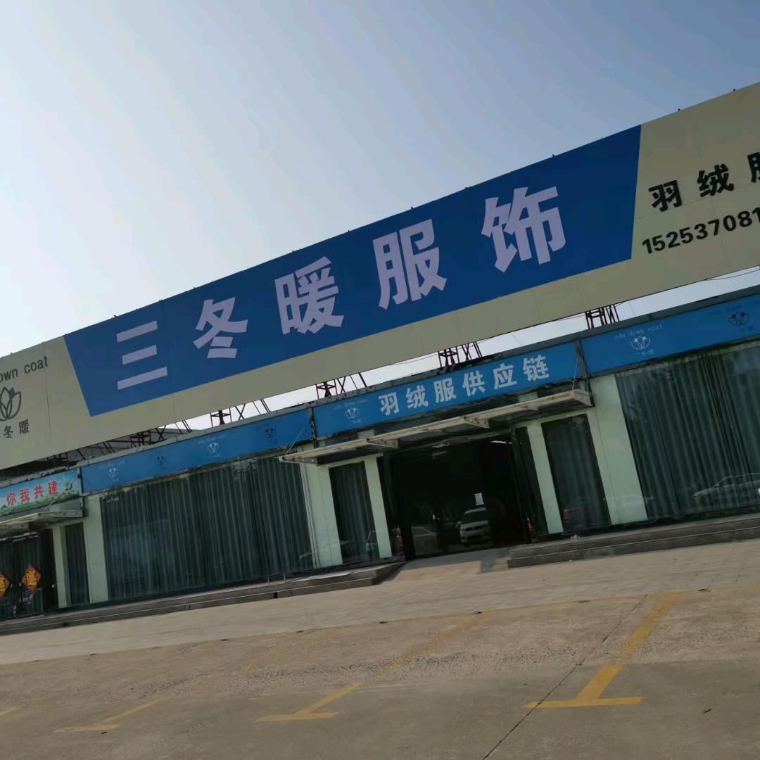 邹城市三冬暖服饰店