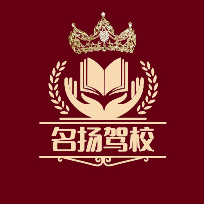 任丘市名扬驾校(总校)