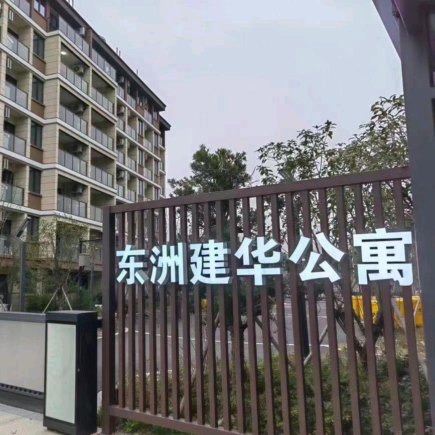 建华公寓