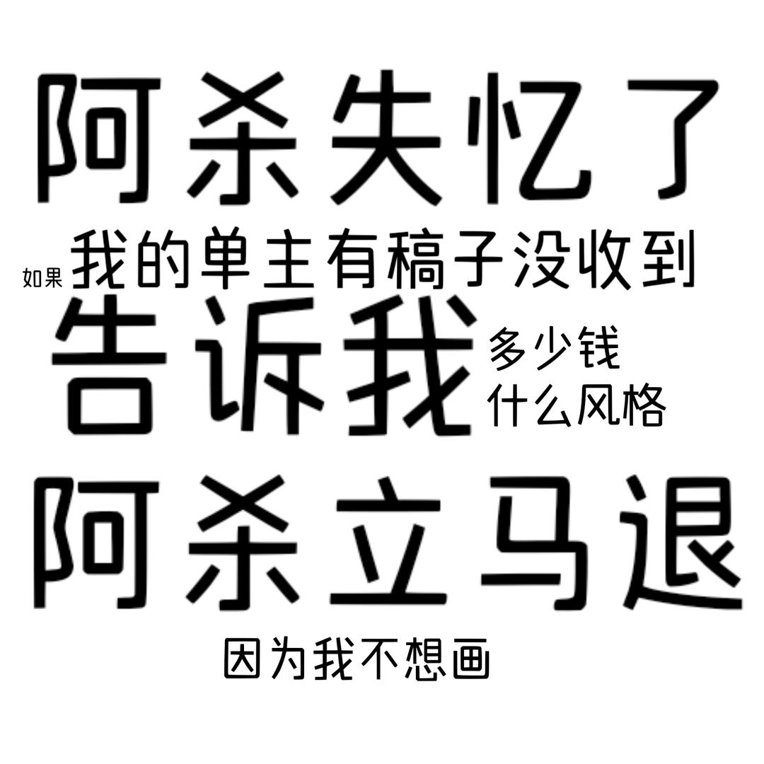 阿杀QAQ