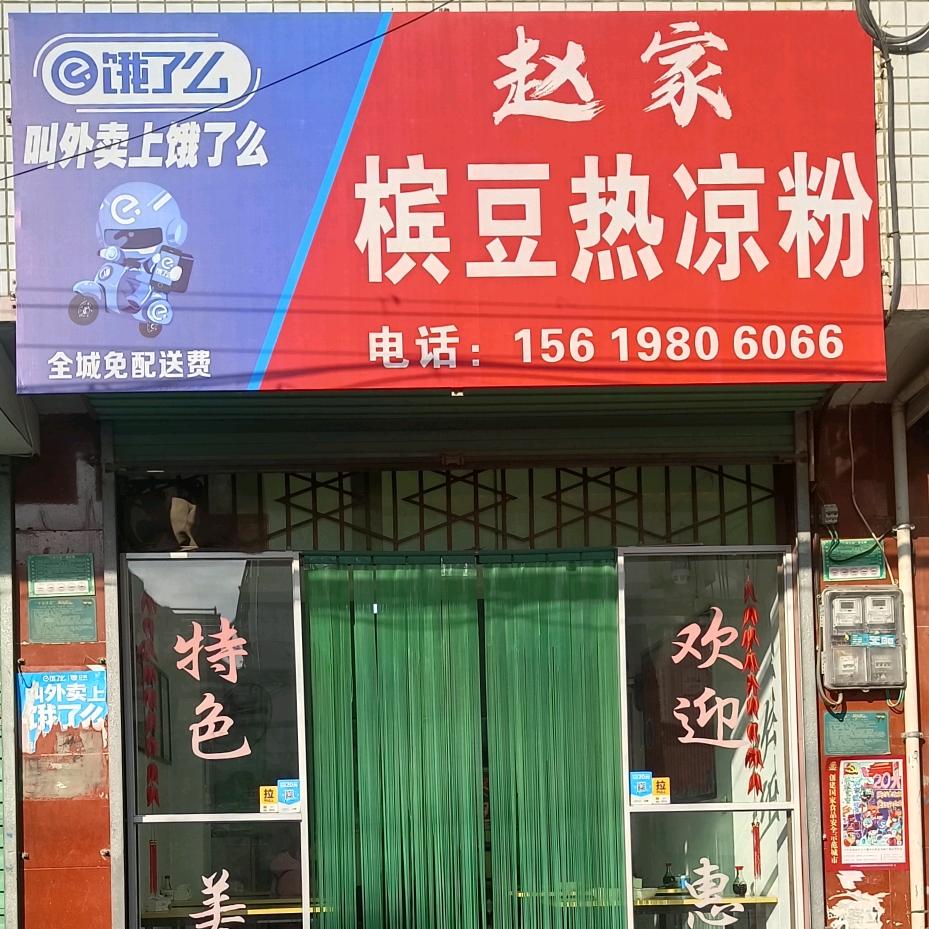 赵家槟豆热凉粉（青年路店）