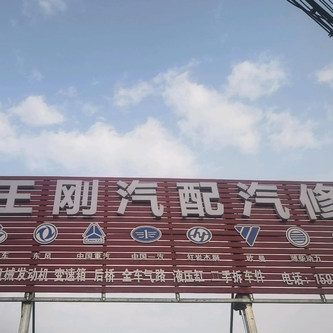 王刚重卡汽配汽修